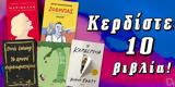 ΔΙΑΓΩΝΙΣΜΟΣ | Κερδίστε 10, Ξανθούλη Soloúp Lessing Silverstein, Tartt,diagonismos | kerdiste 10, xanthouli Soloúp Lessing Silverstein, Tartt