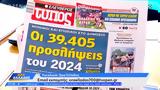 Εφημερίδες 02012024,efimerides 02012024