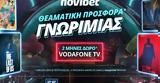 Θεαματική Προσφορά*, Vodafone TV,theamatiki prosfora*, Vodafone TV