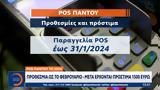 POS, 2024, Προθεσμία, Φεβρουάριο – Μετά, 1500,POS, 2024, prothesmia, fevrouario – meta, 1500