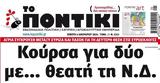 Ποντίκι, Πέμπτη 412024,pontiki, pebti 412024