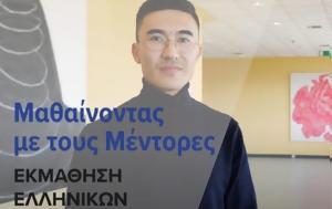 Εκμάθηση, Mέντορες, ekmathisi, Mentores