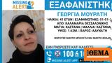 Θεσσαλονίκη, Missing, 41χρονη,thessaloniki, Missing, 41chroni