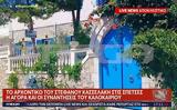 Αυτή, Κασσελάκη, Σπέτσες, ΣΥΡΙΖΑ,afti, kasselaki, spetses, syriza