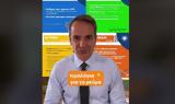 Μητσοτάκης, TikTok,mitsotakis, TikTok