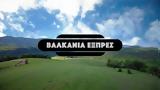 Balkan Express,