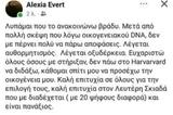 Αλεξία Έβερτ, Παραιτήθηκε, Αθήνα,alexia evert, paraitithike, athina