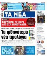 ΝΕΑ, Δευτέρας,nea, defteras