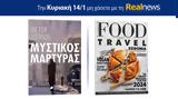 Αυτή, Κυριακή, Realnews, Μυστικός, Βίκτορ Μέθος, Food, Travel,afti, kyriaki, Realnews, mystikos, viktor methos, Food, Travel