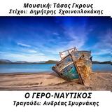 Ανδρέας Σμυρνάκης – “Ο -ναυτικός”,andreas smyrnakis – “o -naftikos”