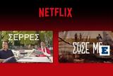 Σέρρες, Καπουτζίδη, Σώσε Με, Netflix -,serres, kapoutzidi, sose me, Netflix -