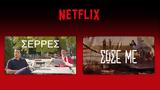 Σέρρες, Σώσε, Netflix, 15 Ιανουαρίου,serres, sose, Netflix, 15 ianouariou