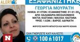 Εξαφάνιση 41χρονης,exafanisi 41chronis