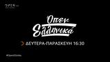 ΟΠΕΝ Ελληνικά Δευτέρα, Παρασκευή, 16 30,open ellinika deftera, paraskevi, 16 30