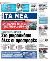 ΝΕΑ, Τρίτης,nea, tritis