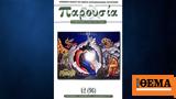 Κυκλοφόρησε, Ένωσης Αιτωλοακαρνάνων Λογοτεχνών Παρουσία,kykloforise, enosis aitoloakarnanon logotechnon parousia