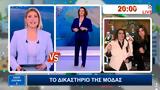 Το δικαστήριο της μόδας,