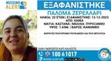 Χανιά, Συναγερμός, 22χρονης – Αγνοείται, 12 Δεκεμβρίου,chania, synagermos, 22chronis – agnoeitai, 12 dekemvriou