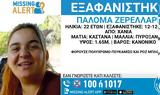 Κρήτη, Εξαφάνιση 22χρονης, Χανιά,kriti, exafanisi 22chronis, chania