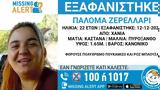 Εξαφάνιση 22χρονης, Χανιά, ΕΛΑΣ,exafanisi 22chronis, chania, elas