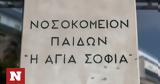 Πύργος, Μαθητής, Νοσοκομείο Παίδων Αγία Σοφία,pyrgos, mathitis, nosokomeio paidon agia sofia