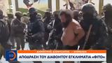 Εκουαδόρ, Απόδραση, Φίτο,ekouador, apodrasi, fito