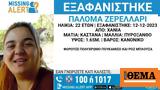 Χανιά, Πες, SMS, 22χρονη,chania, pes, SMS, 22chroni