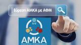 Νέο, ΑΜΚΑ – Πότε,neo, amka – pote