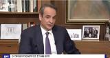 Μητσοτάκης, ΕΡΤ, Δείτε,mitsotakis, ert, deite