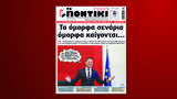 Ποντίκι, Πέμπτη 11 Ιανουαρίου,pontiki, pebti 11 ianouariou