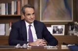 Μητσοτάκης,mitsotakis