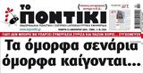 Ποντίκι, Πέμπτη 1112024,pontiki, pebti 1112024