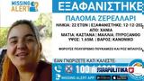 Εξαφάνιση 22χρονης, Χανιά, Ελπίδες, Πελοπόννησο,exafanisi 22chronis, chania, elpides, peloponniso