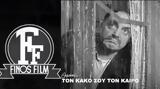 Τον, Φίνος Φιλμ Video,ton, finos film Video