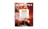 Μηνιαίο ΔΙΑΚΟΠΕΣ, 100, Κυριακή, ΒΗΜΑ,miniaio diakopes, 100, kyriaki, vima