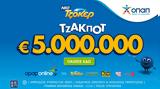 ΤΖΟΚΕΡ, 5 000 000, 100 000, 5άρι – Εύκολη,tzoker, 5 000 000, 100 000, 5ari – efkoli