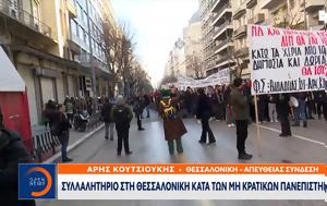 Συλλαλητήριο, Θεσσαλονίκη, Κρατικών Πανεπιστημίων, syllalitirio, thessaloniki, kratikon panepistimion