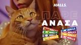 Ogilvy | Halls | Καμπάνια,Ogilvy | Halls | kabania