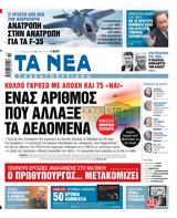 Νέα Σαββατοκύριακο, Κόλπο,nea savvatokyriako, kolpo