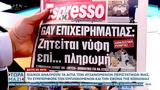 Εφημερίδες 13012024,efimerides 13012024