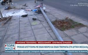 Τροχαίο, Δυτική Θεσσαλονίκη, trochaio, dytiki thessaloniki