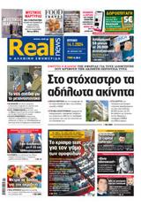 Realnews, Κυριακής 1412024,Realnews, kyriakis 1412024