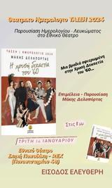 Παρουσίαση Θεατρικού Ημερολογίου - Λευκώματος 2024, Εθνικό Θέατρο, Σκηνή Παπαδάκη – REX,parousiasi theatrikou imerologiou - lefkomatos 2024, ethniko theatro, skini papadaki – REX