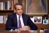 Μητσοτάκης, Πρόθεσή, Ελλάδα,mitsotakis, prothesi, ellada