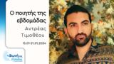 Αντρέας Τιμοθέου | 15-21 01 2024,antreas timotheou | 15-21 01 2024