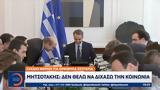 Σχέδιο, Μητσοτάκης –,schedio, mitsotakis –