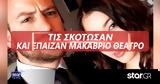 Τις σκότωσαν και έπαιζαν θέατρο - Οι «κακές παραστάσεις» των δολοφόνων,