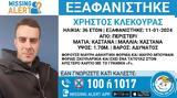 Εξαφανίστηκε, 36χρονος Χρήστος, Περιστέρι,exafanistike, 36chronos christos, peristeri