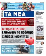 ΝΕΑ, Δευτέρας, Γλιτώνουν,nea, defteras, glitonoun