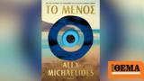 Προδημοσίευση, Alex Michaelides,prodimosiefsi, Alex Michaelides